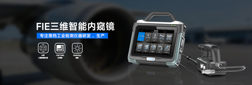 FIE高清工業(yè)視頻內(nèi)窺鏡